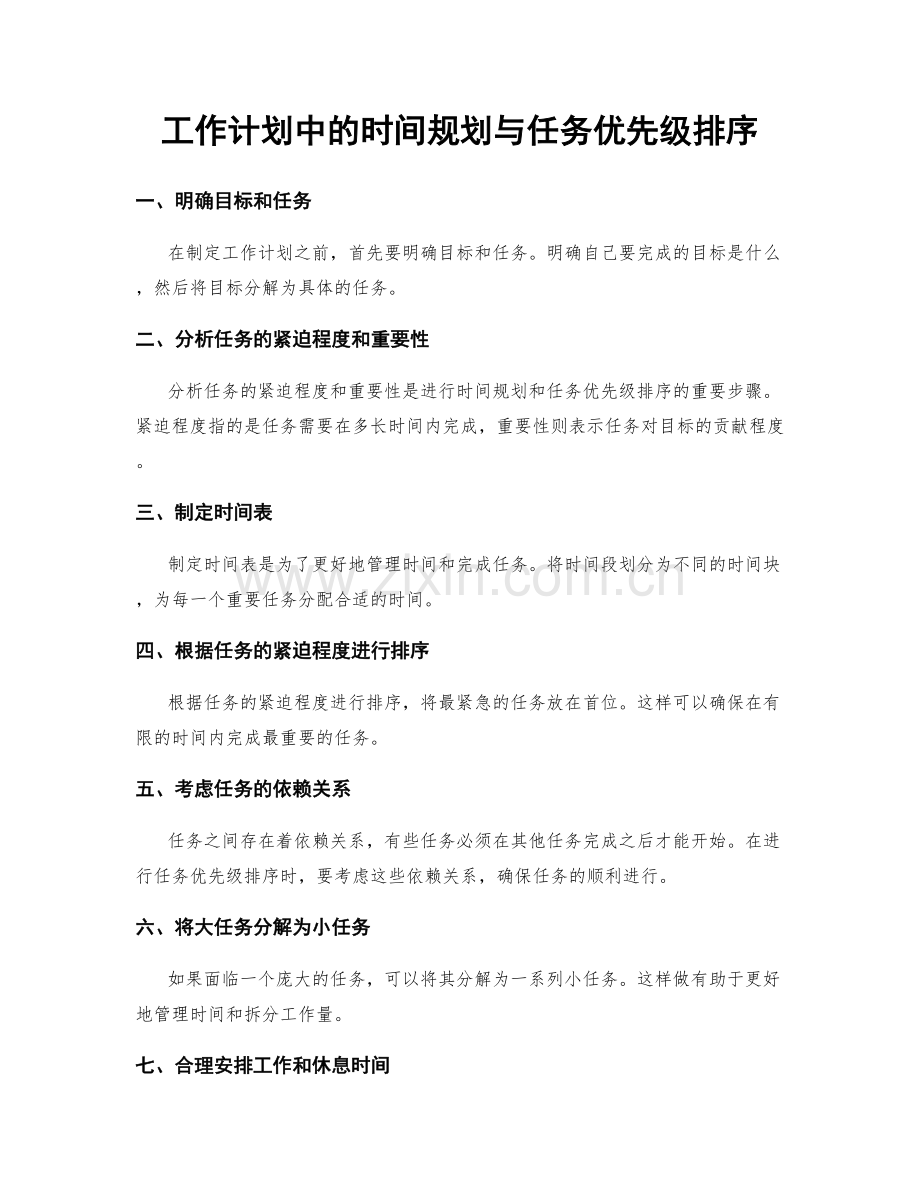 工作计划中的时间规划与任务优先级排序.docx_第1页