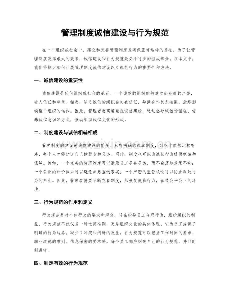 管理制度诚信建设与行为规范.docx_第1页