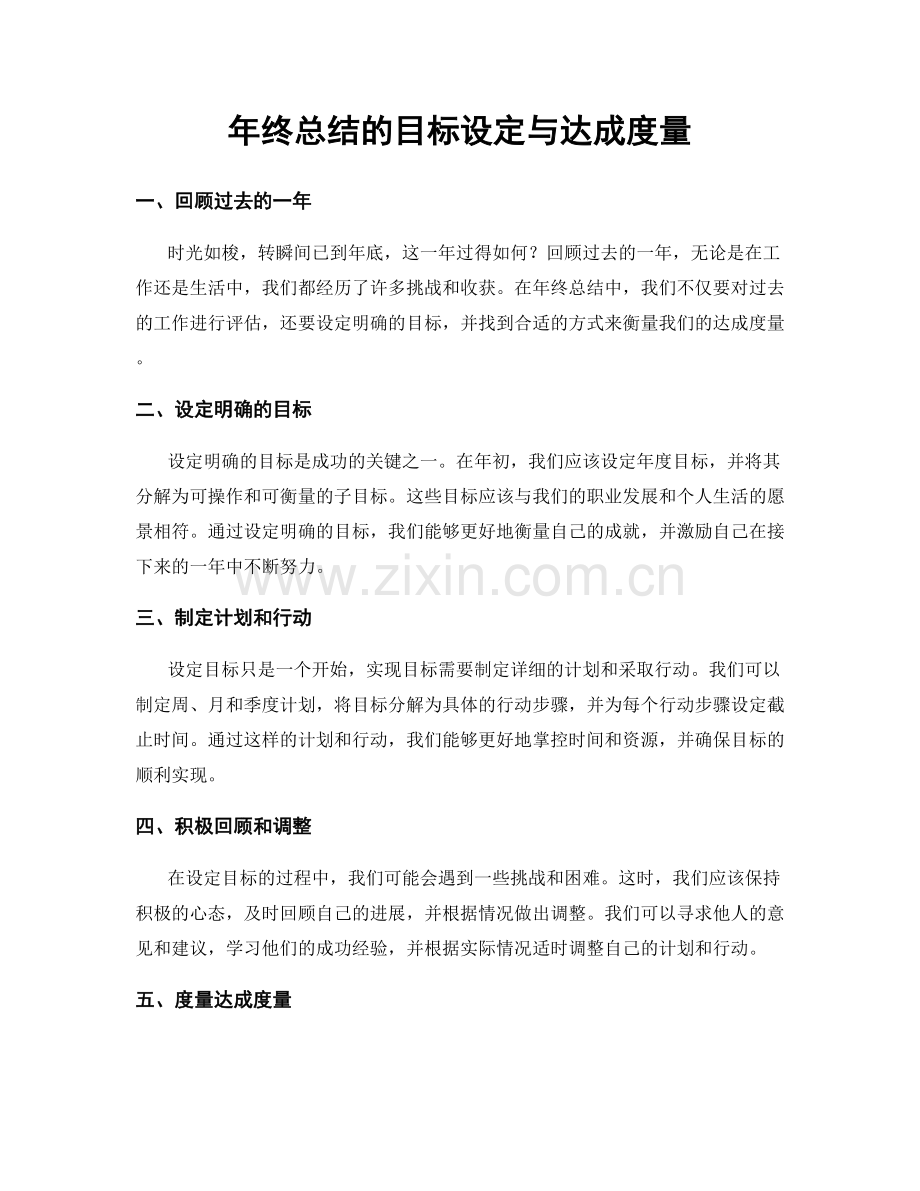 年终总结的目标设定与达成度量.docx_第1页