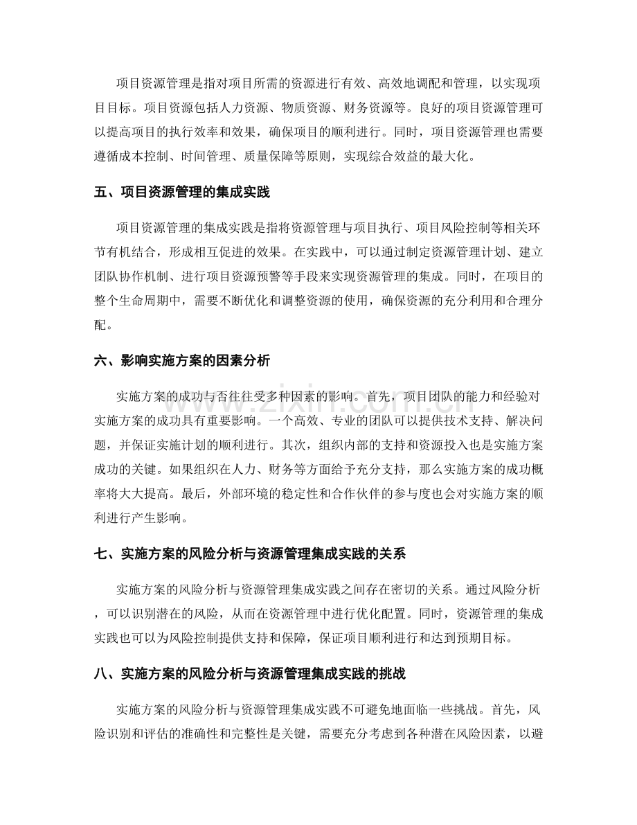 实施方案的风险分析与风险控制技术与项目资源管理的集成实践与影响因素分析.docx_第2页