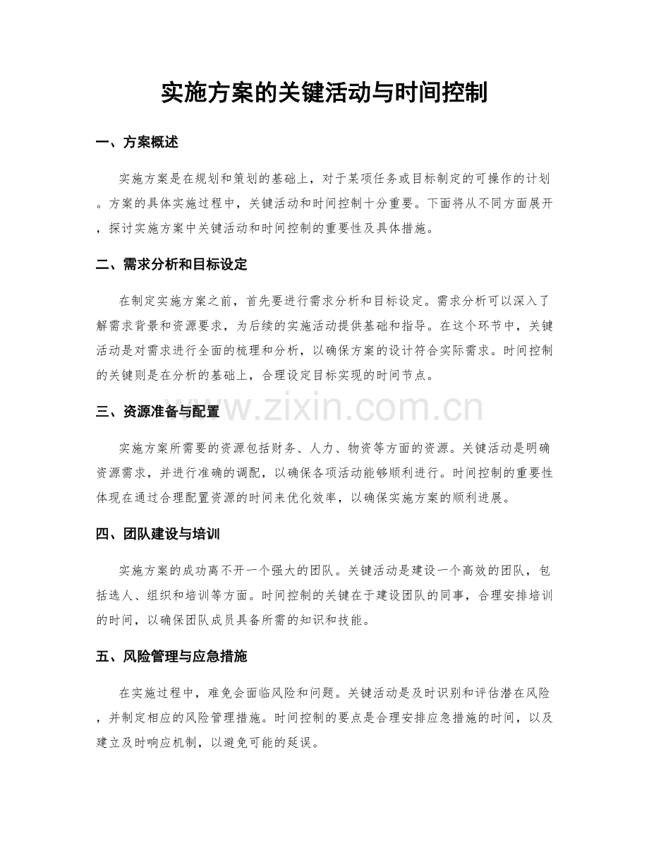 实施方案的关键活动与时间控制.docx_第1页