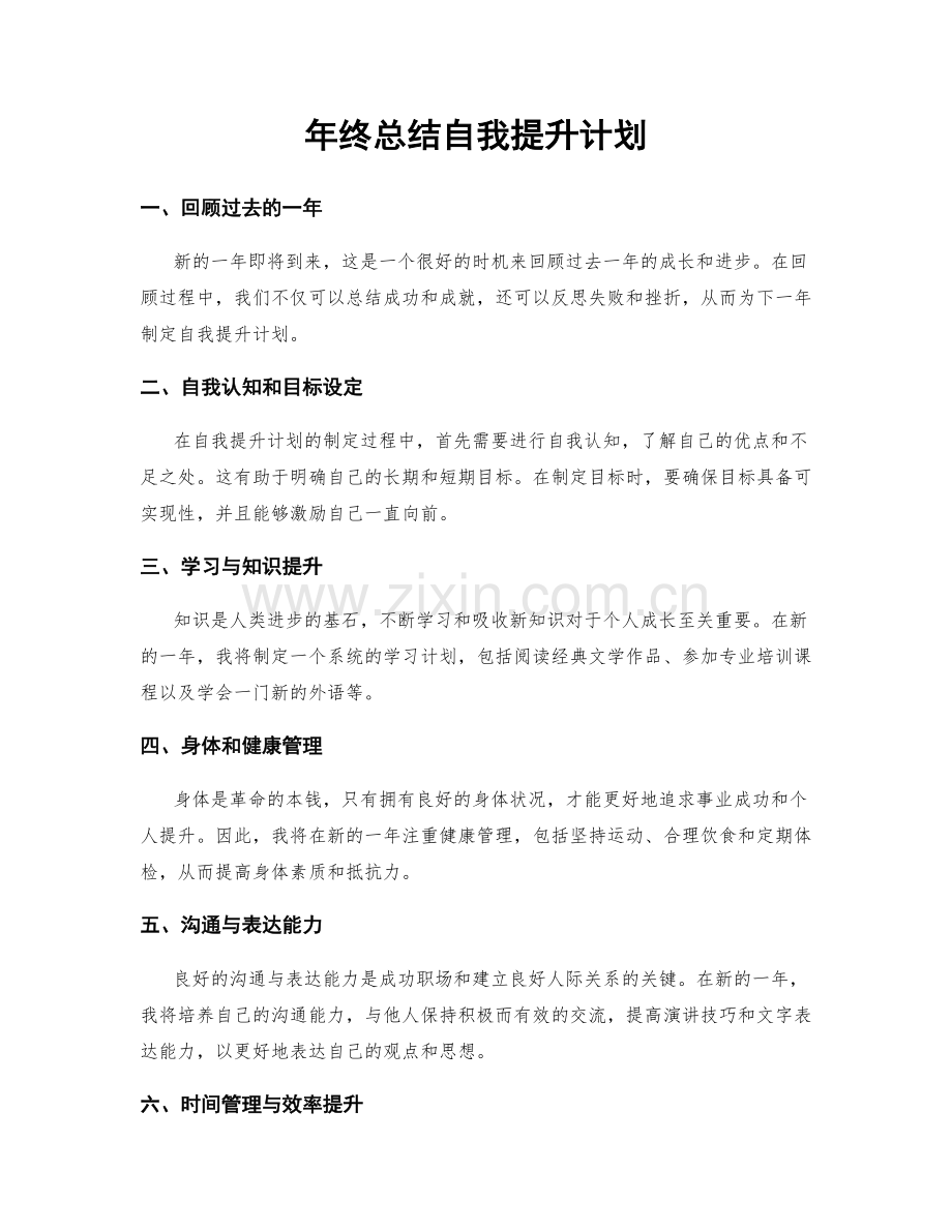 年终总结自我提升计划.docx_第1页
