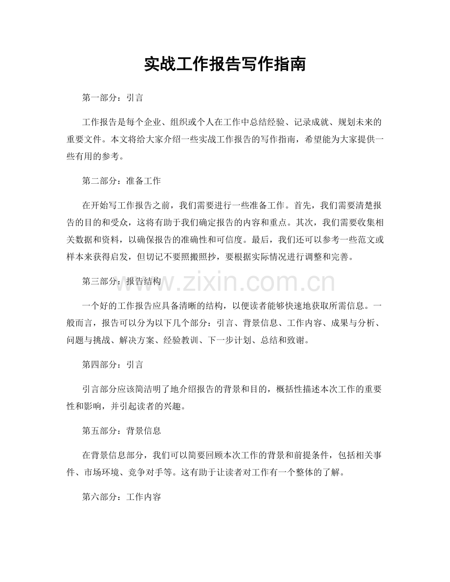 实战工作报告写作指南.docx_第1页