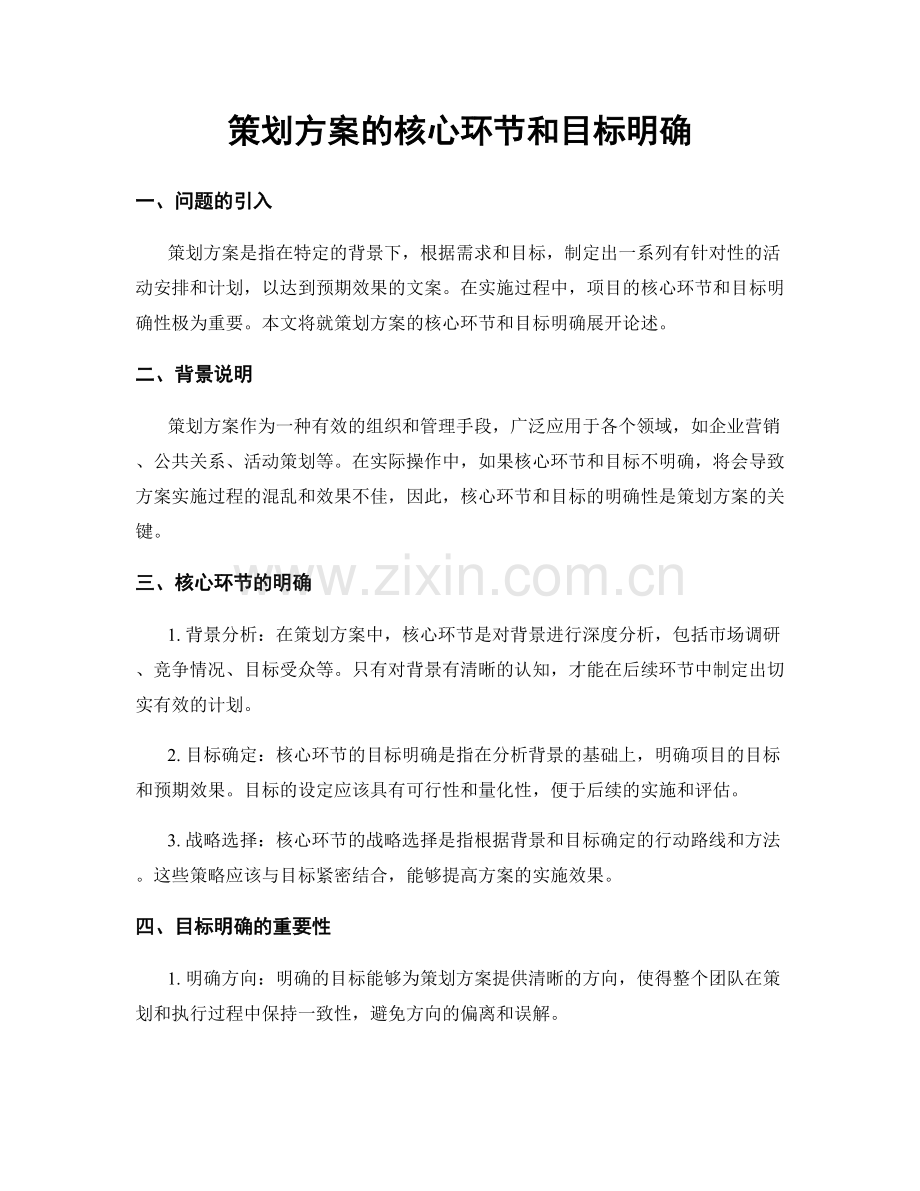 策划方案的核心环节和目标明确.docx_第1页