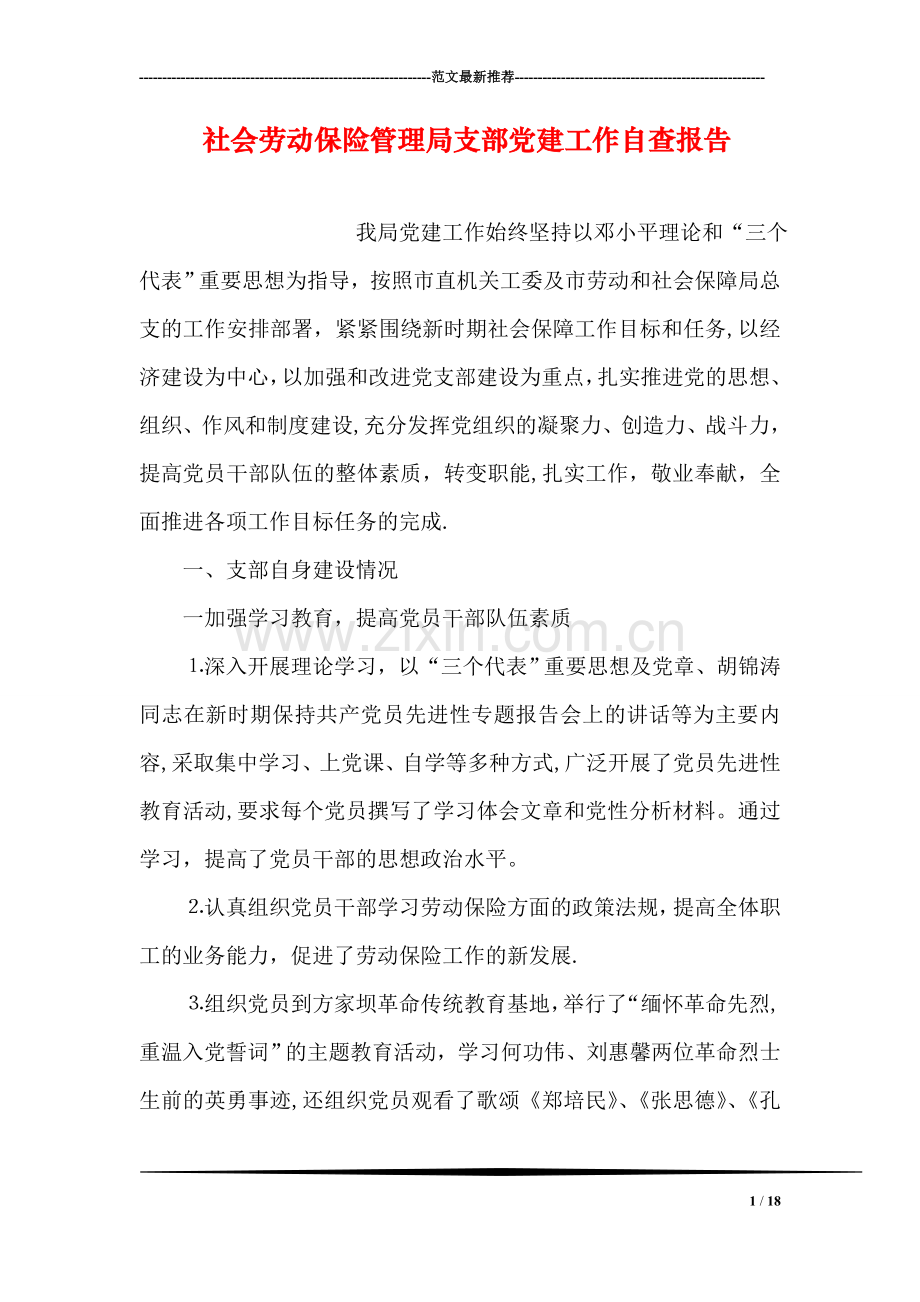 社会劳动保险管理局支部党建工作自查报告.doc_第1页