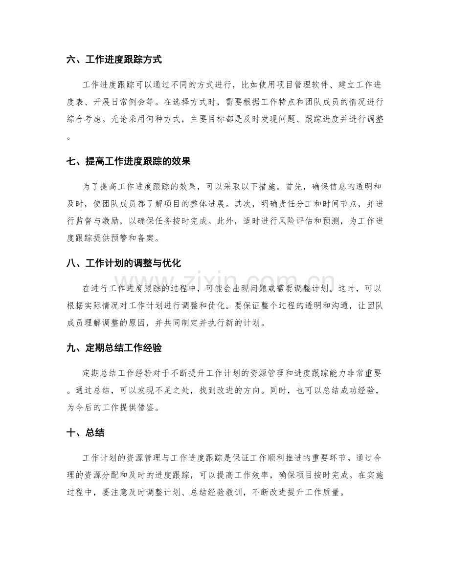 工作计划的资源管理与工作进度跟踪.docx_第2页