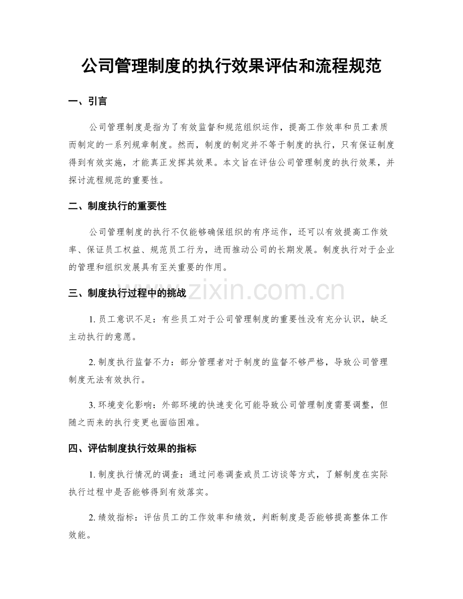 公司管理制度的执行效果评估和流程规范.docx_第1页