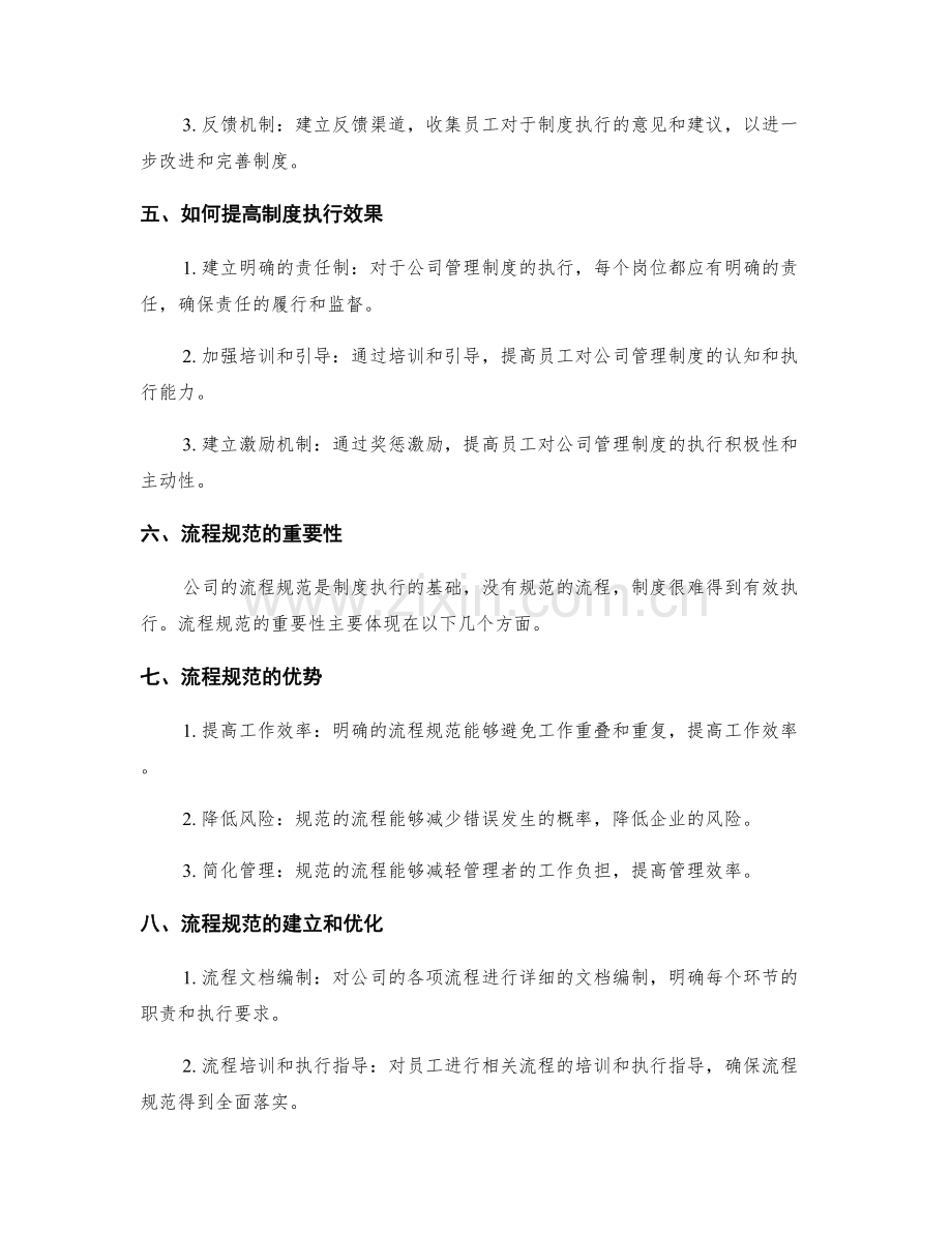 公司管理制度的执行效果评估和流程规范.docx_第2页