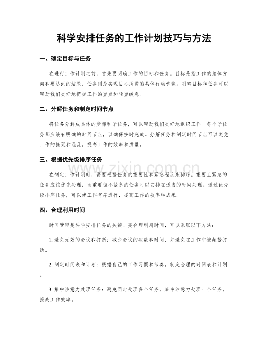 科学安排任务的工作计划技巧与方法.docx_第1页