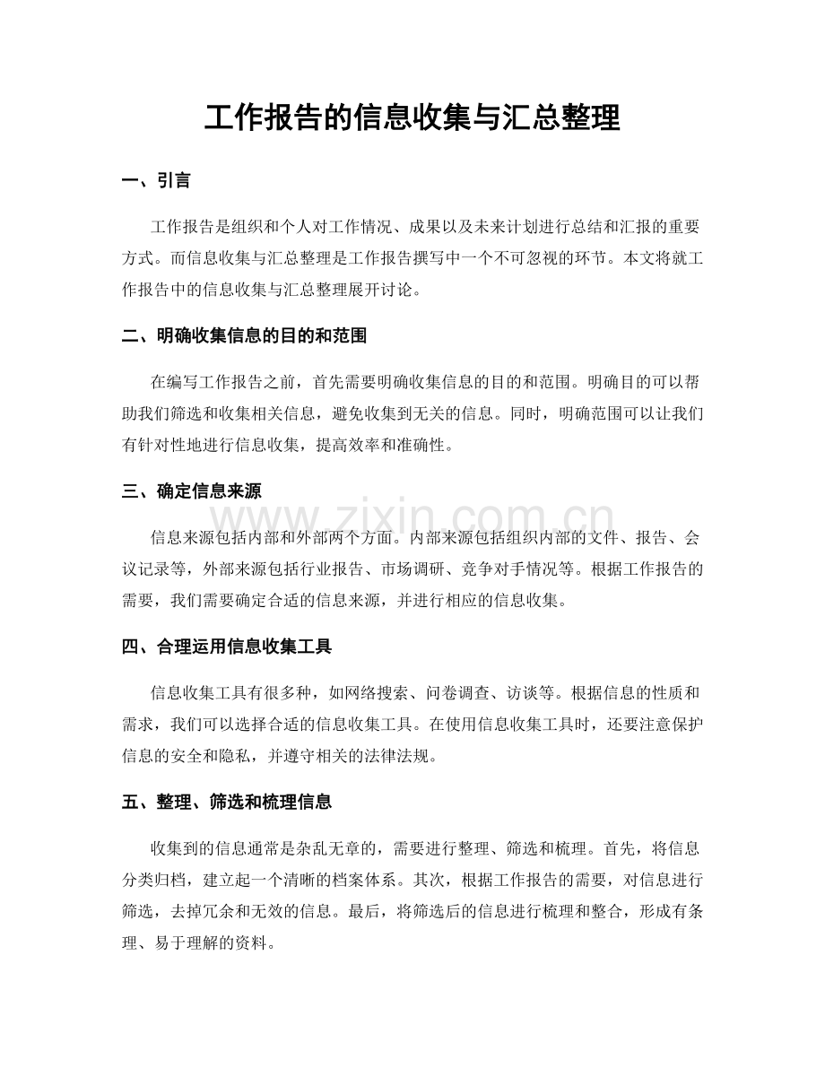 工作报告的信息收集与汇总整理.docx_第1页
