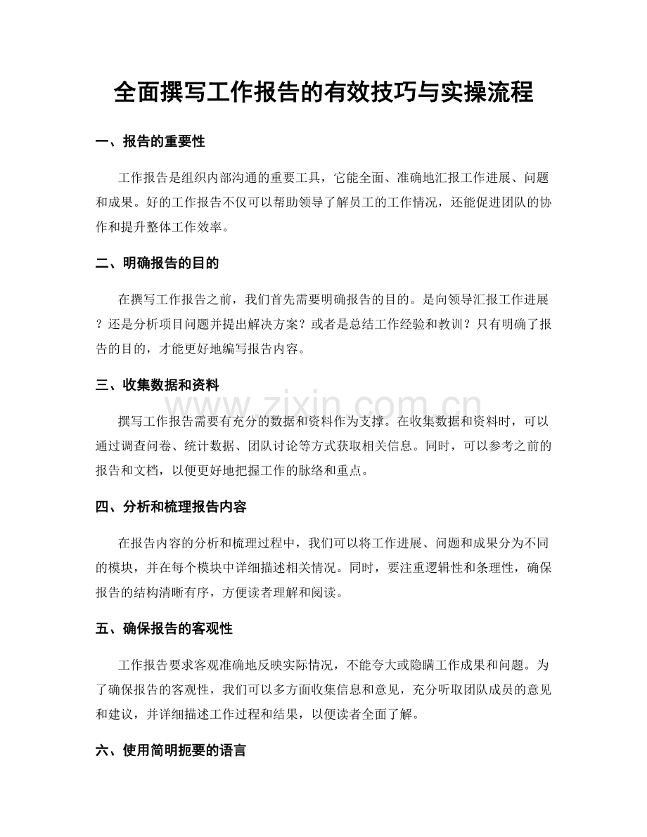 全面撰写工作报告的有效技巧与实操流程.docx_第1页
