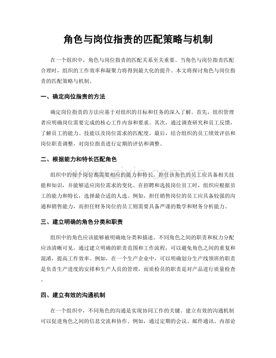 角色与岗位职责的匹配策略与机制.docx_第1页
