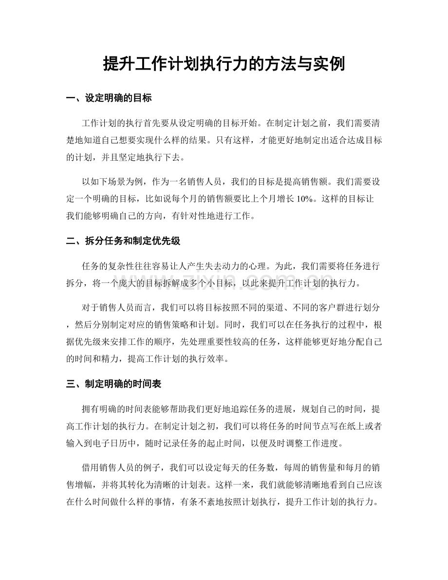 提升工作计划执行力的方法与实例.docx_第1页