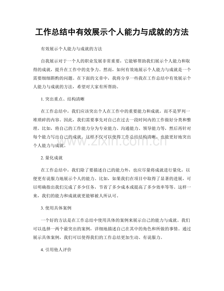 工作总结中有效展示个人能力与成就的方法.docx_第1页
