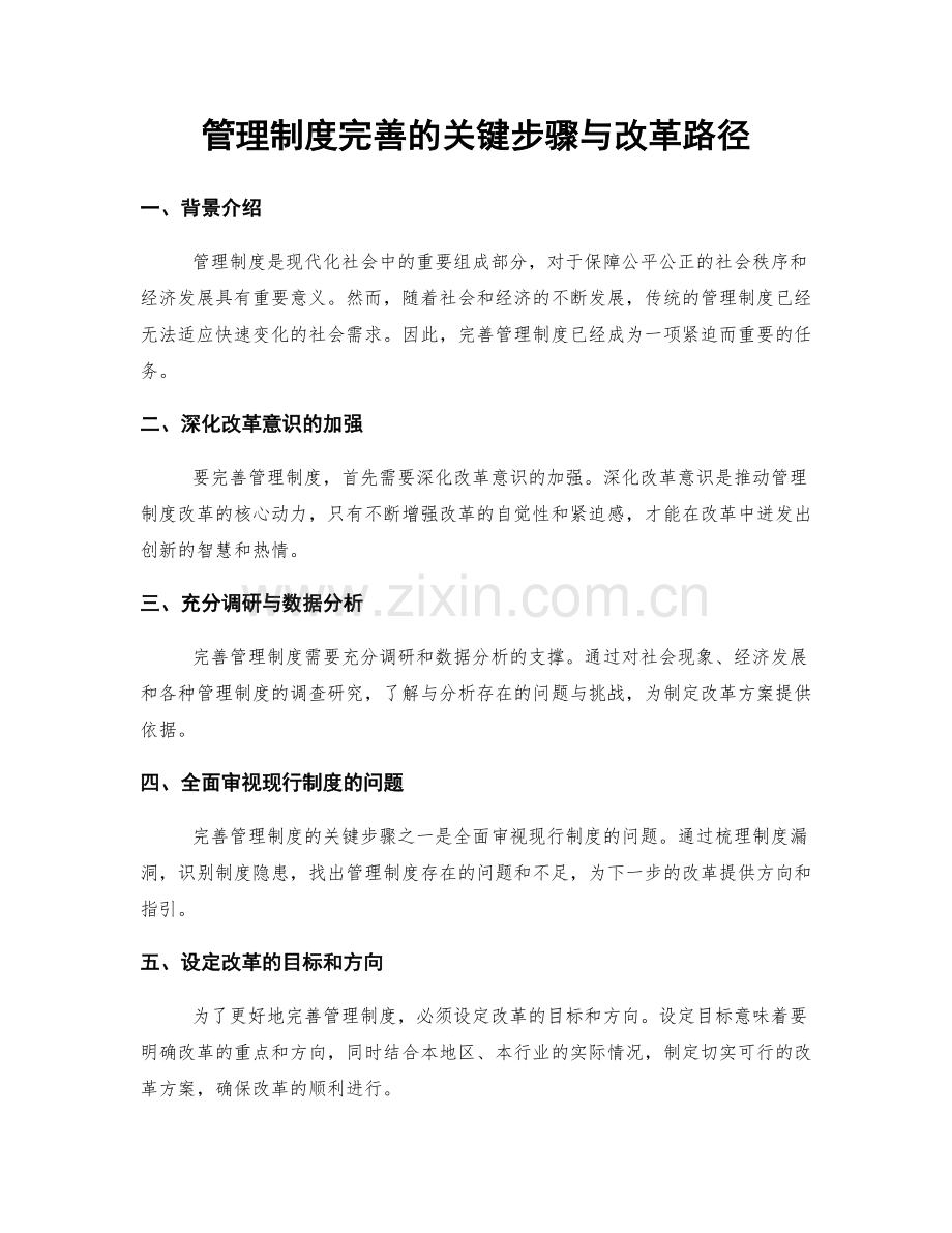 管理制度完善的关键步骤与改革路径.docx_第1页
