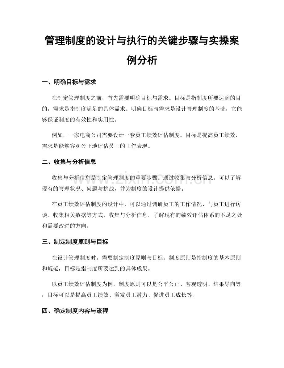 管理制度的设计与执行的关键步骤与实操案例分析.docx_第1页