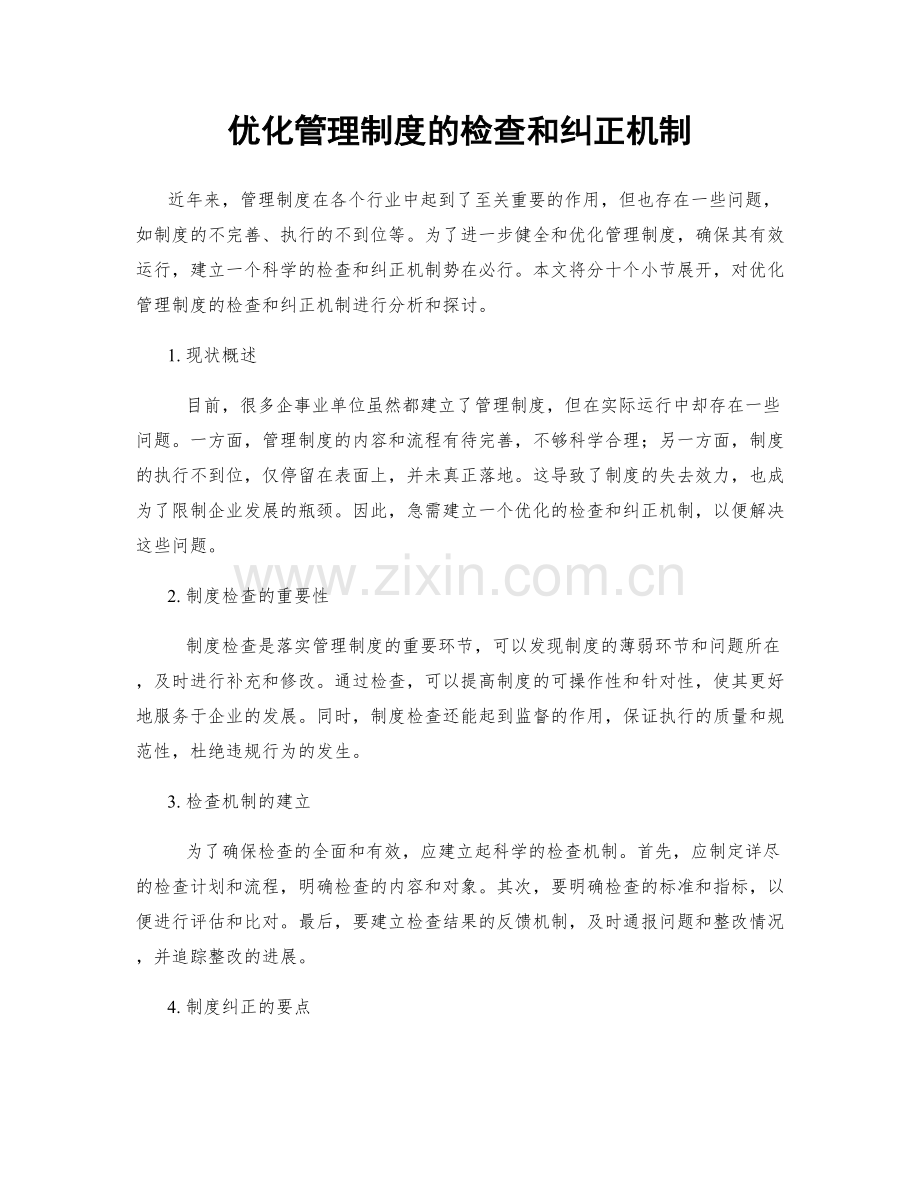 优化管理制度的检查和纠正机制.docx_第1页