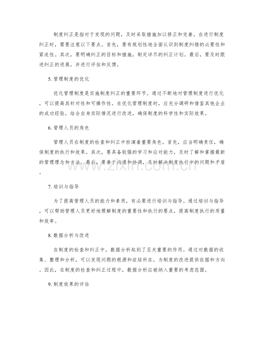 优化管理制度的检查和纠正机制.docx_第2页
