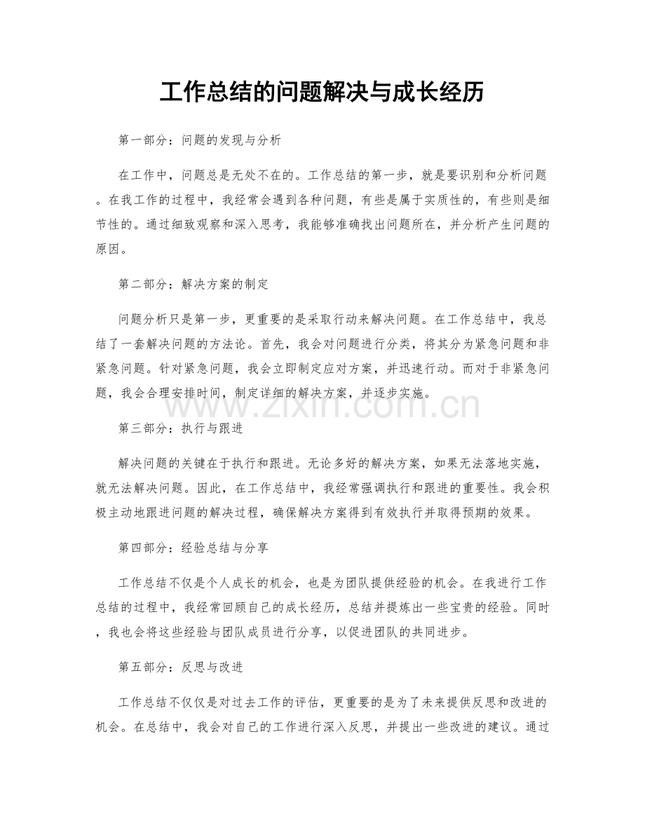 工作总结的问题解决与成长经历.docx_第1页