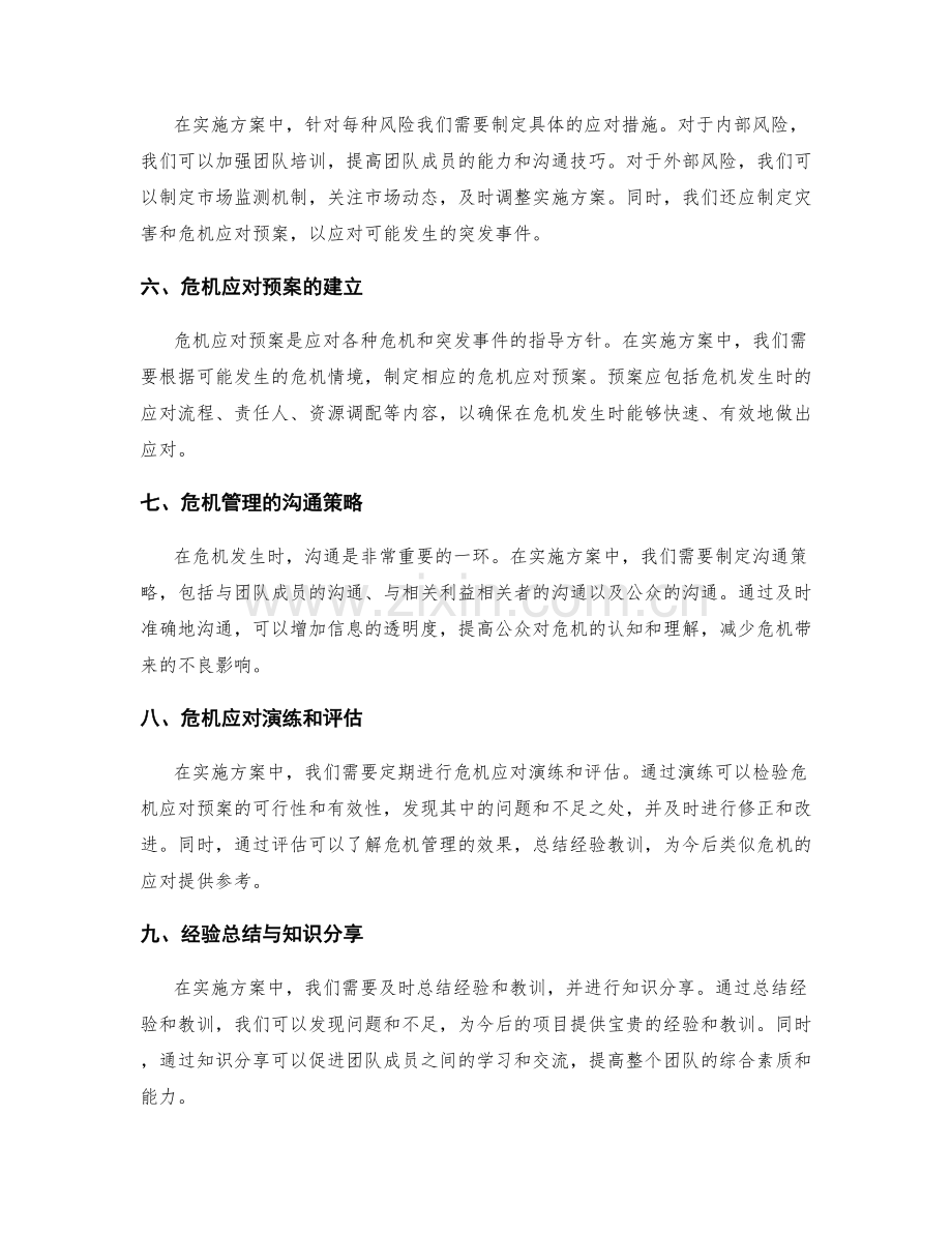 实施方案的风险管理与危机应对预案制定.docx_第2页