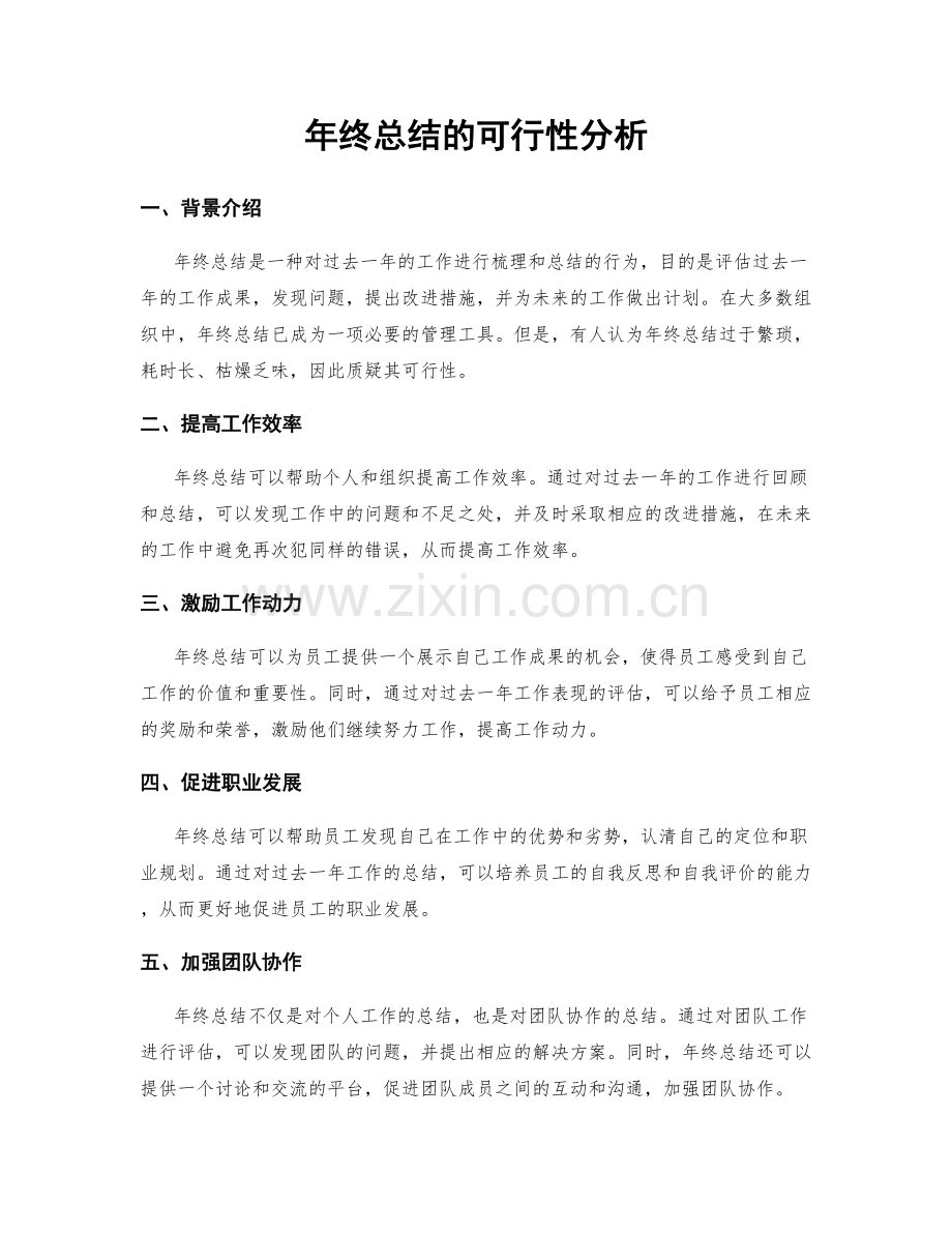 年终总结的可行性分析.docx_第1页