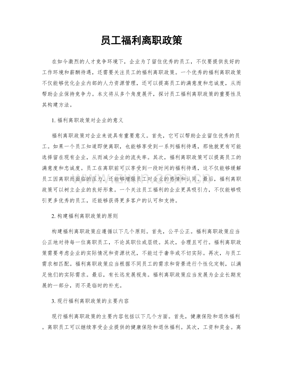 员工福利离职政策.docx_第1页