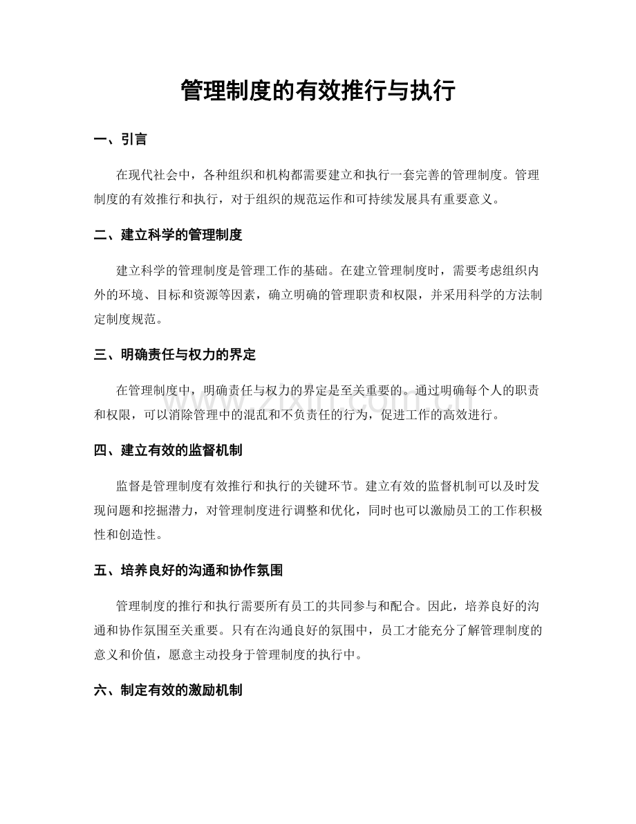 管理制度的有效推行与执行.docx_第1页