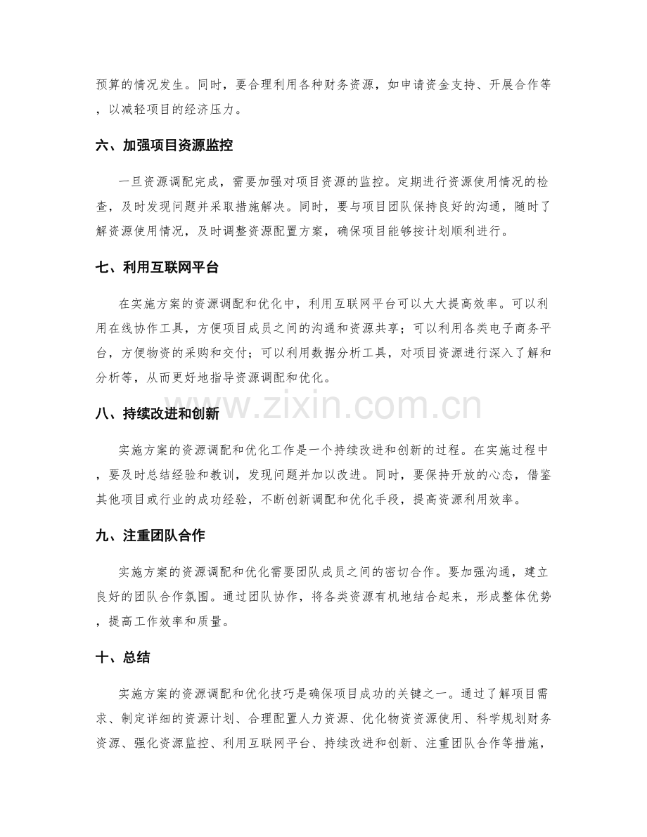 实施方案的资源调配和优化技巧.docx_第2页