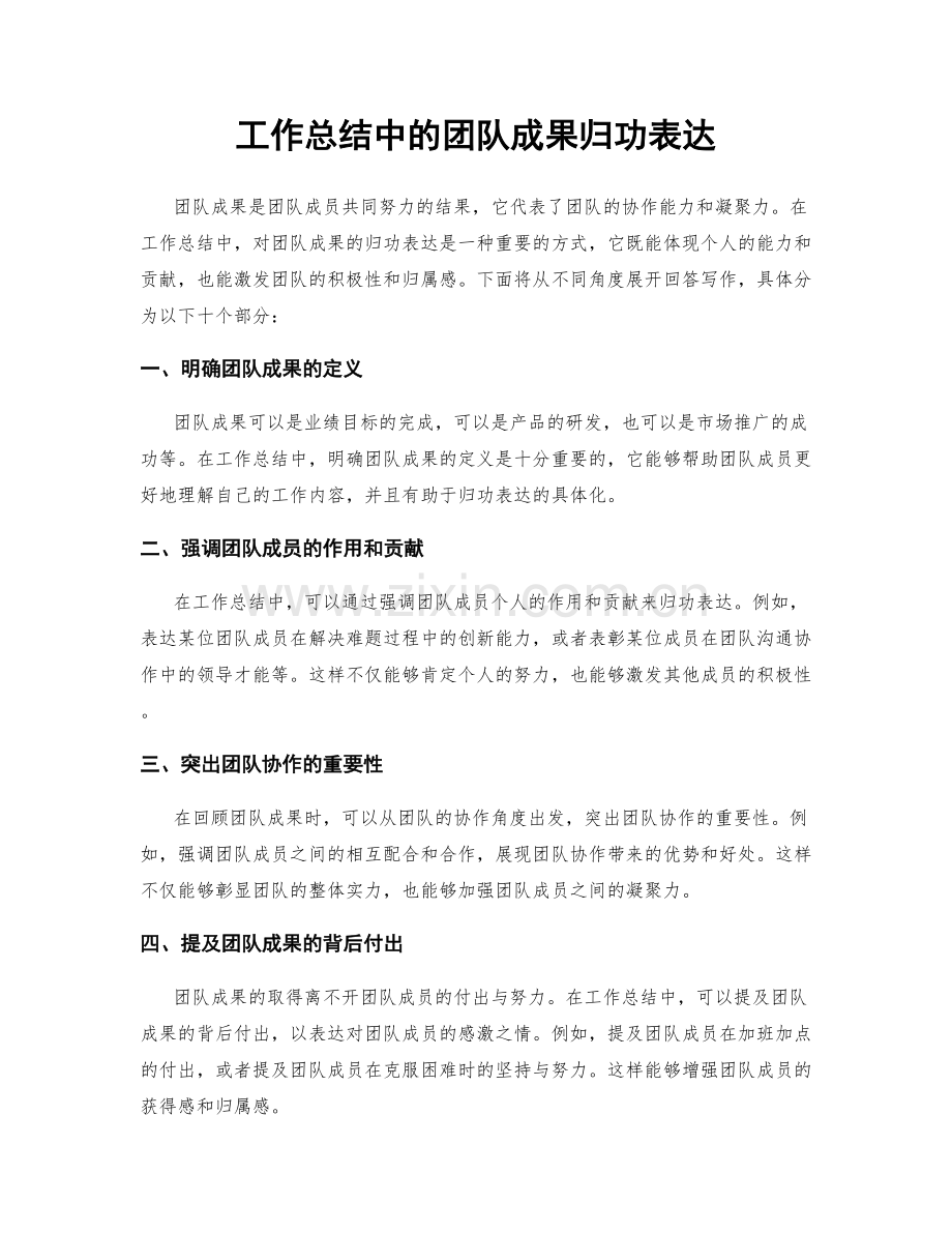 工作总结中的团队成果归功表达.docx_第1页