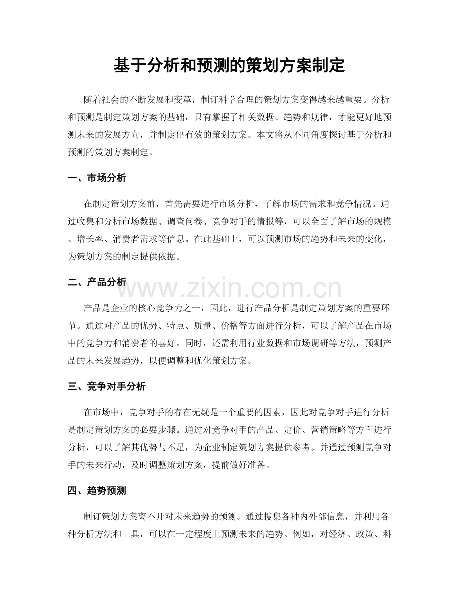 基于分析和预测的策划方案制定.docx_第1页