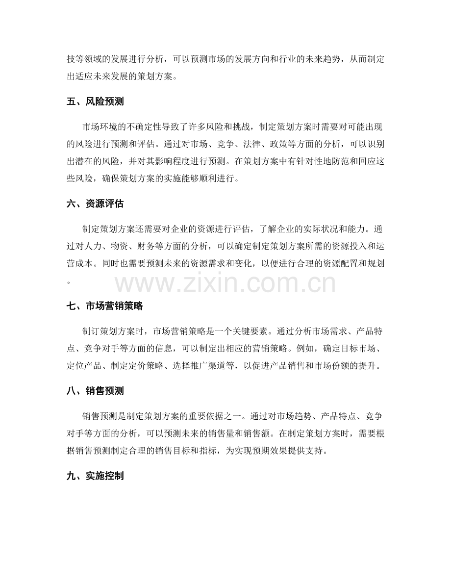 基于分析和预测的策划方案制定.docx_第2页
