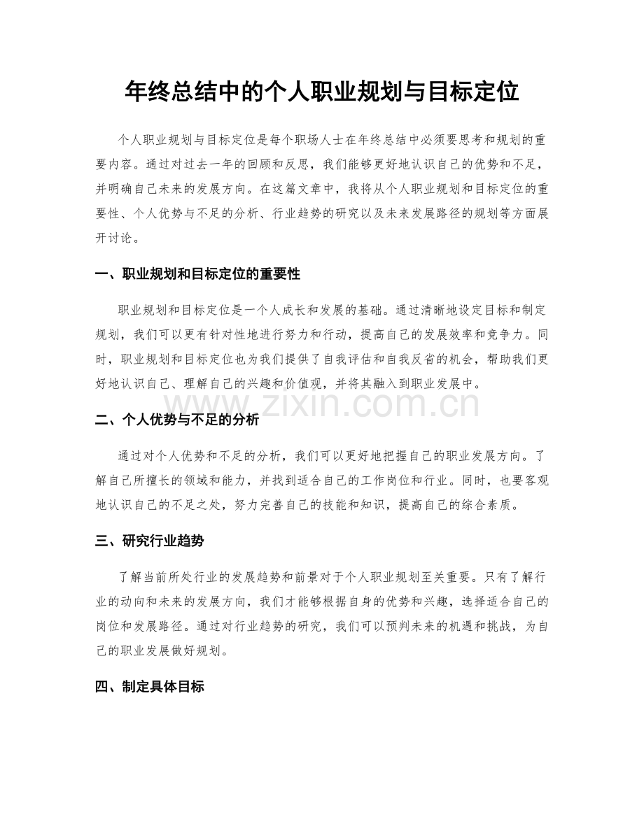 年终总结中的个人职业规划与目标定位.docx_第1页