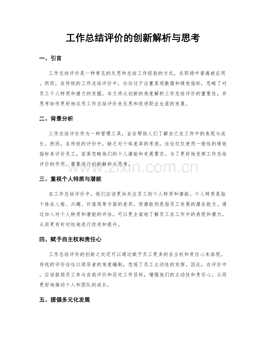工作总结评价的创新解析与思考.docx_第1页