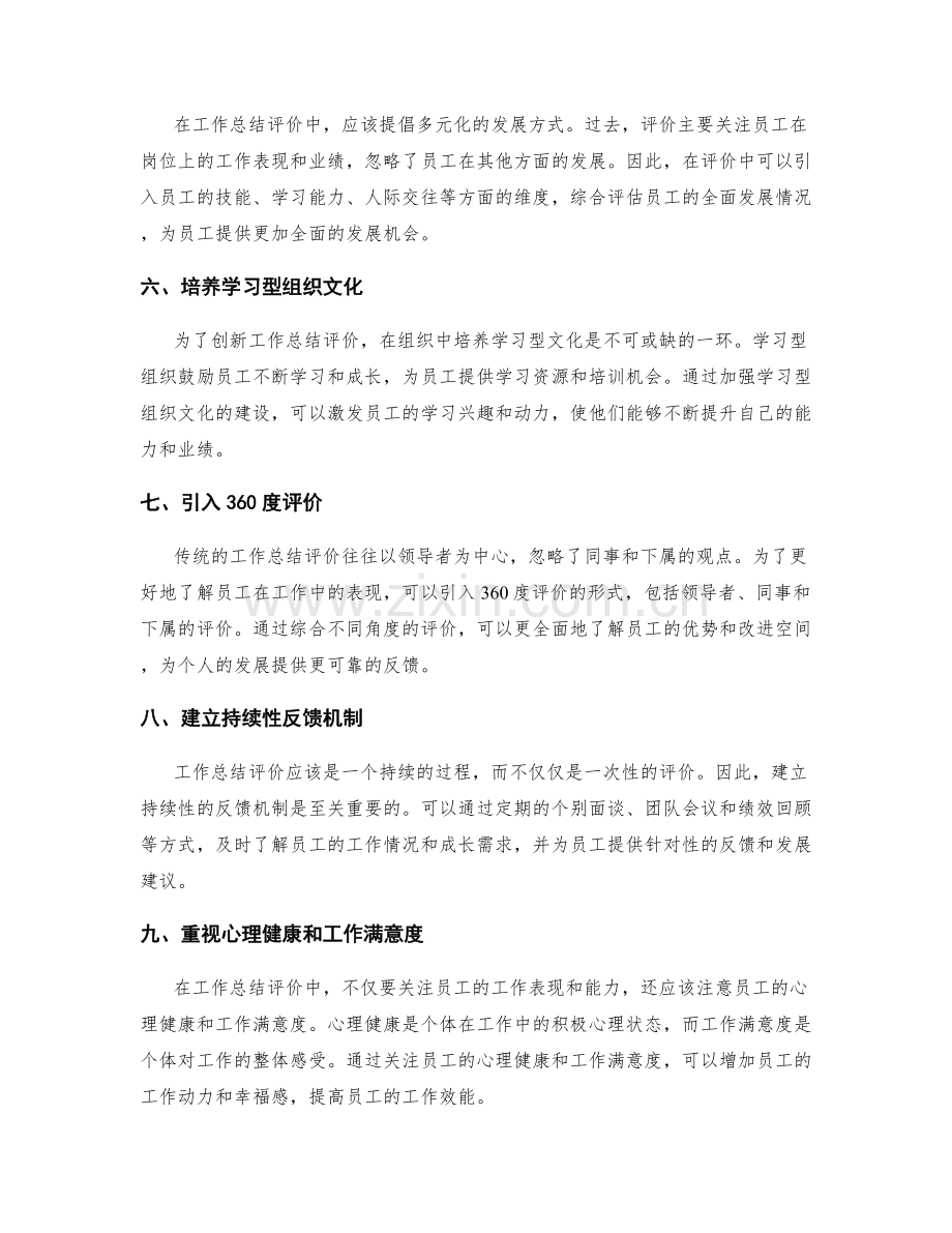 工作总结评价的创新解析与思考.docx_第2页