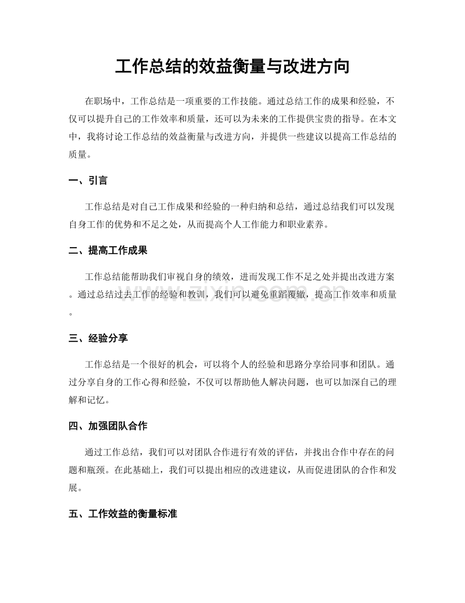 工作总结的效益衡量与改进方向.docx_第1页