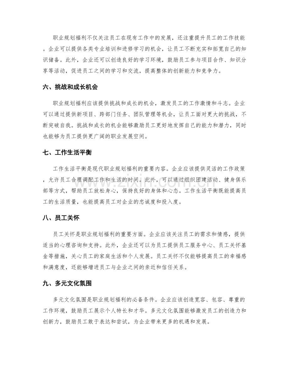 职业规划福利.docx_第2页