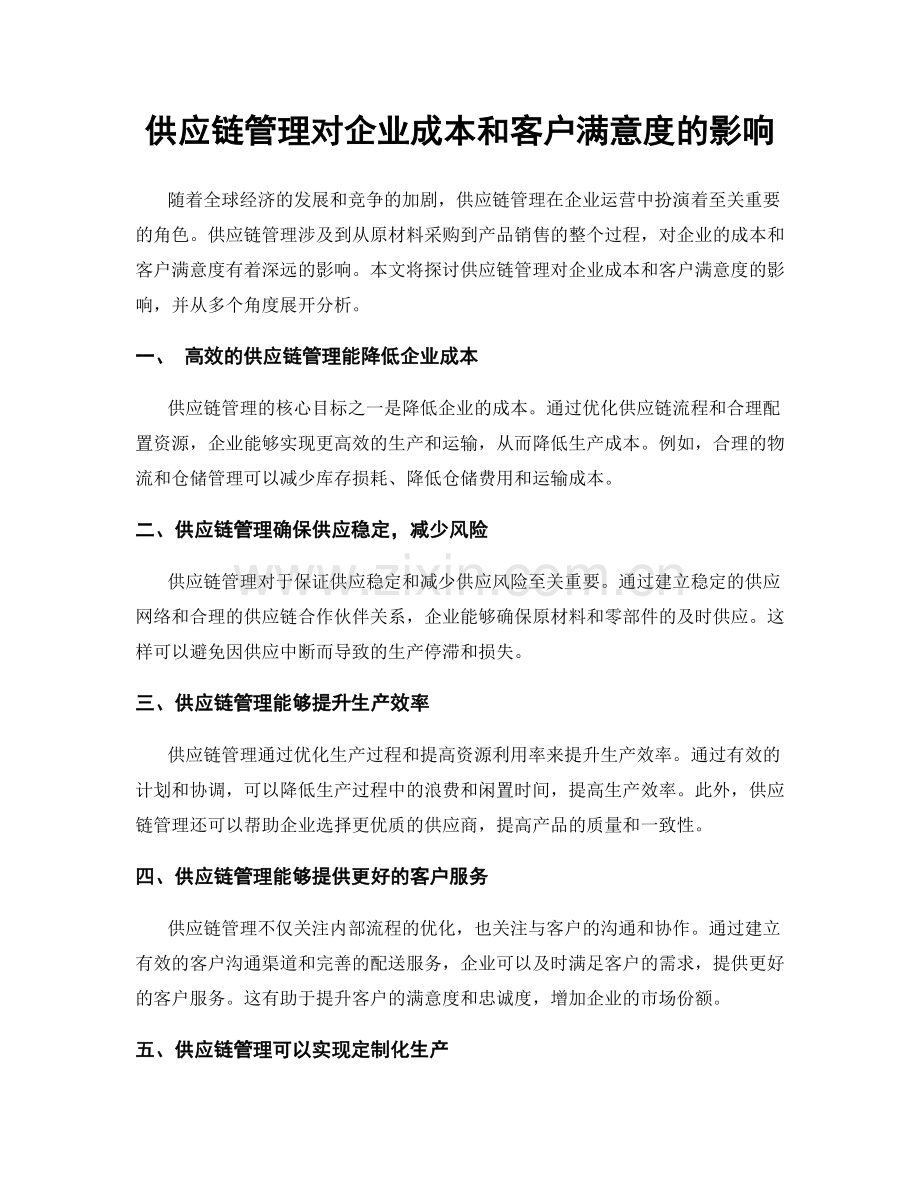 供应链管理对企业成本和客户满意度的影响.docx_第1页