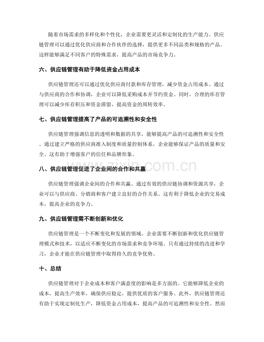供应链管理对企业成本和客户满意度的影响.docx_第2页