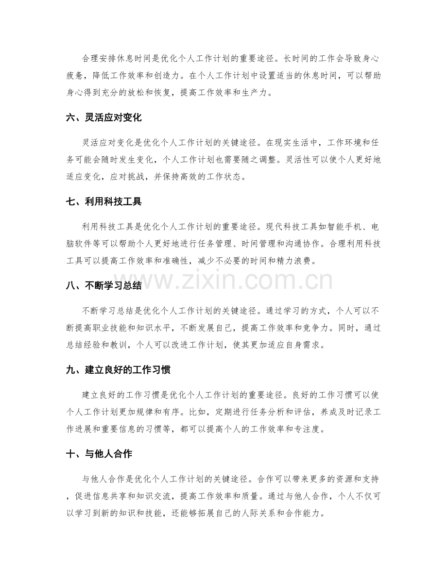 优化个人工作计划的重要途径.docx_第2页