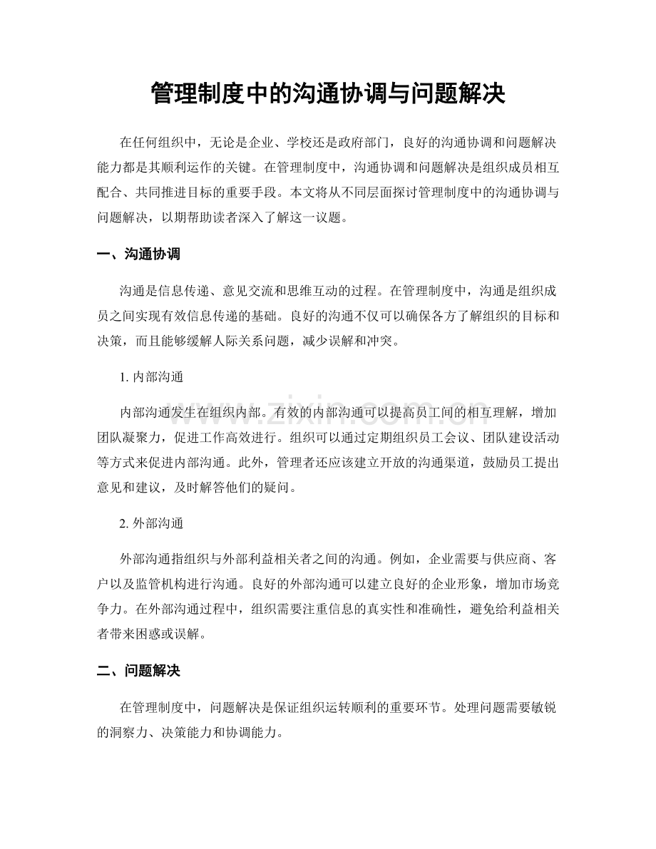 管理制度中的沟通协调与问题解决.docx_第1页