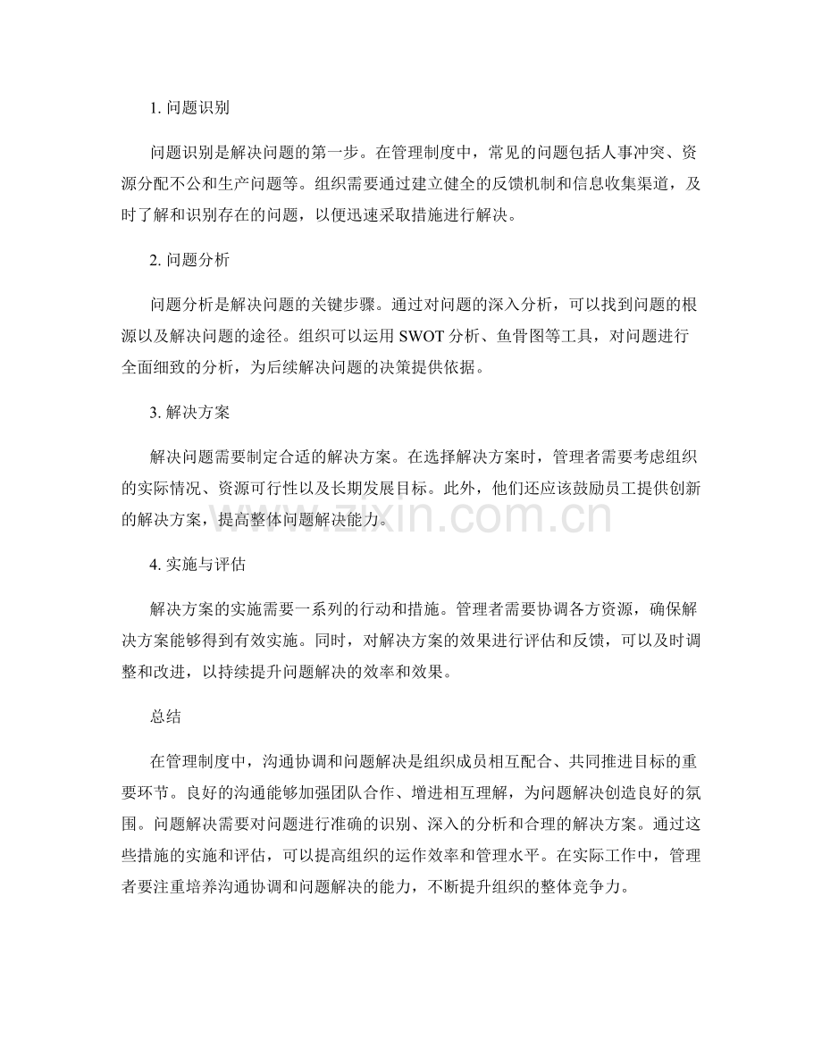 管理制度中的沟通协调与问题解决.docx_第2页