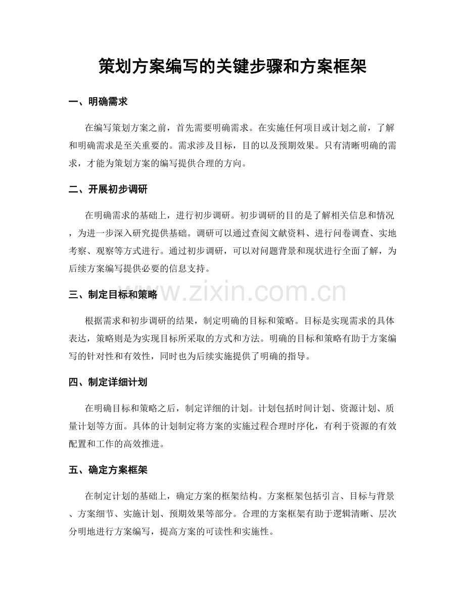 策划方案编写的关键步骤和方案框架.docx_第1页