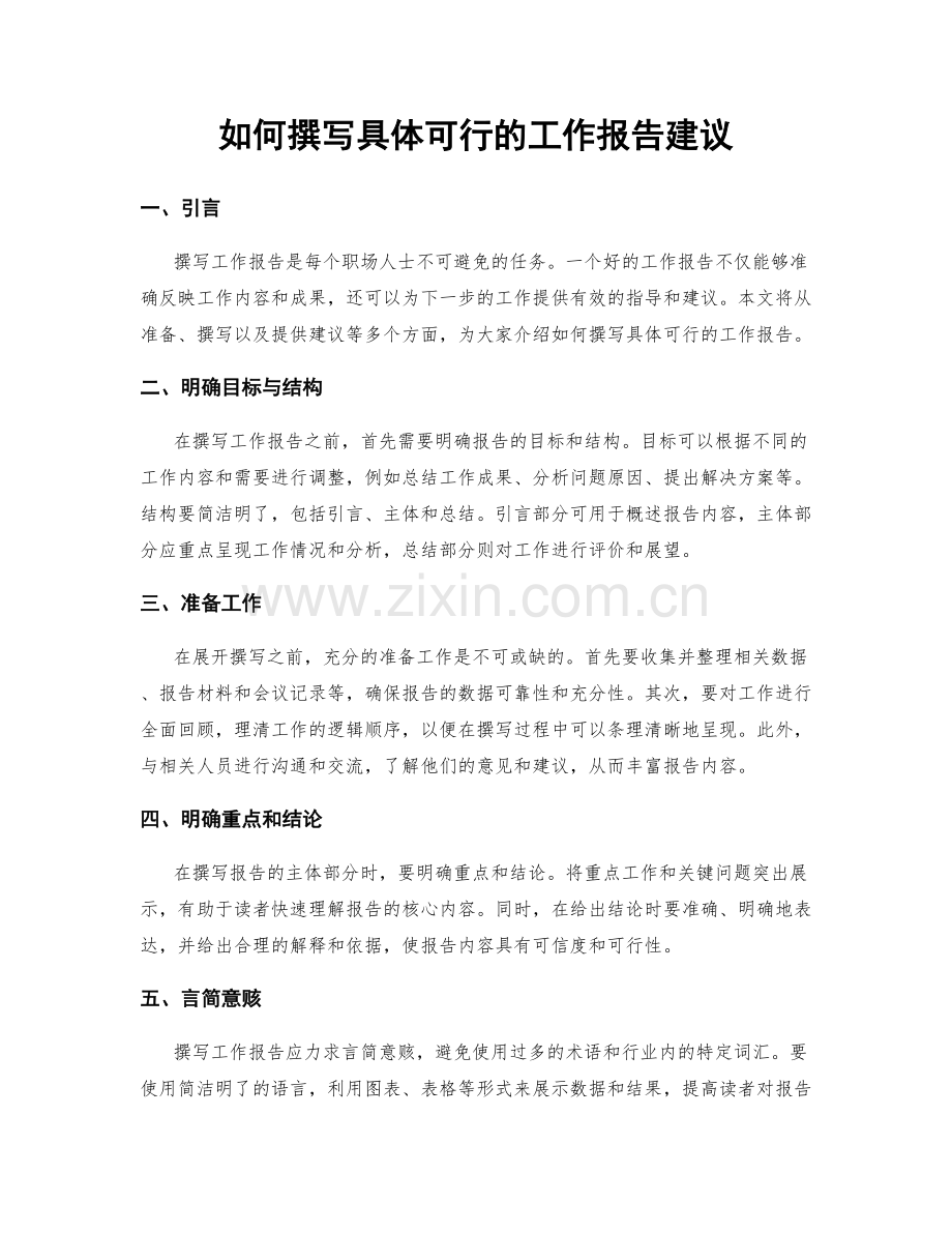 如何撰写具体可行的工作报告建议.docx_第1页