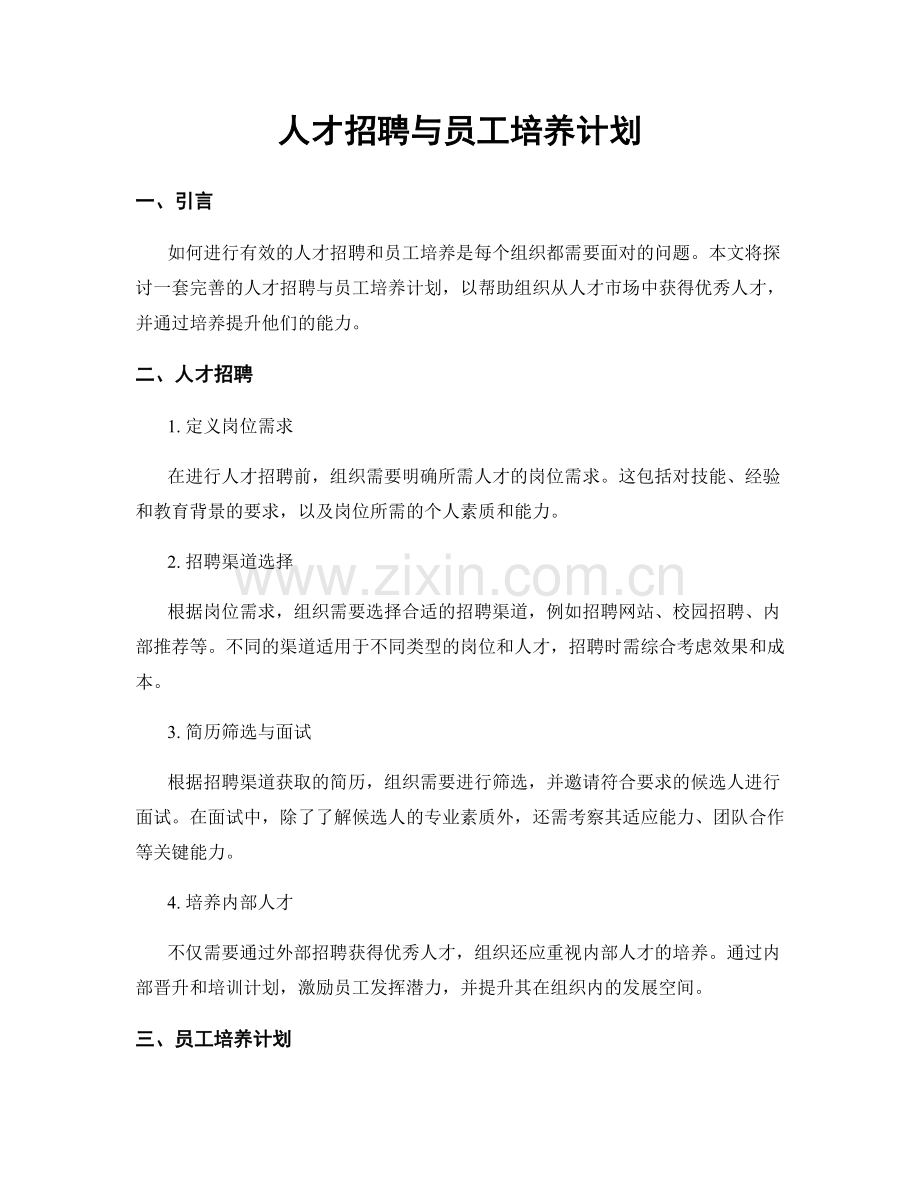 人才招聘与员工培养计划.docx_第1页
