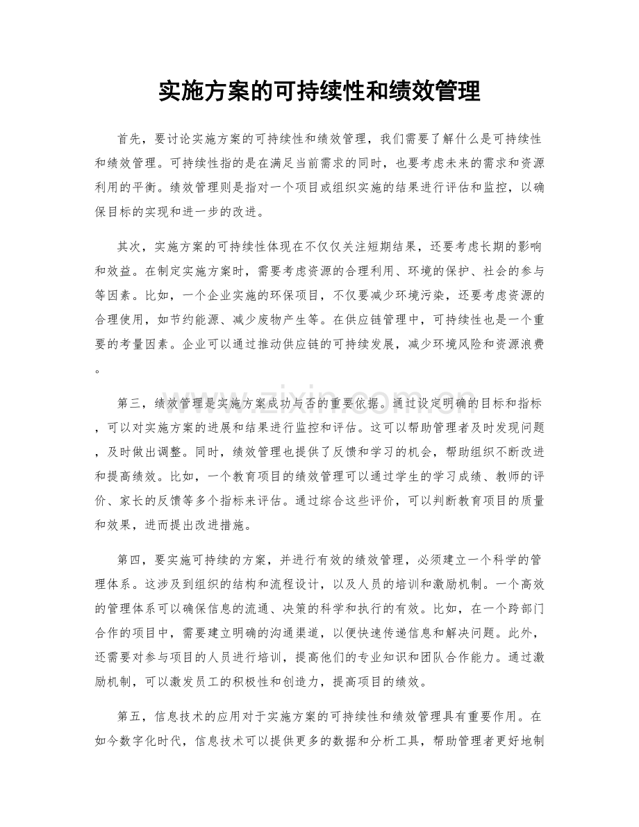 实施方案的可持续性和绩效管理.docx_第1页