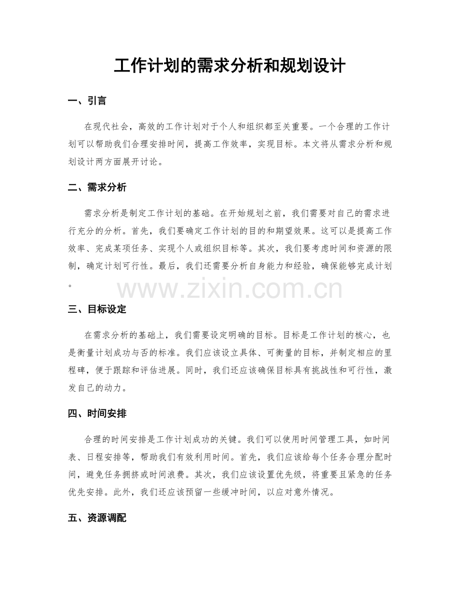工作计划的需求分析和规划设计.docx_第1页
