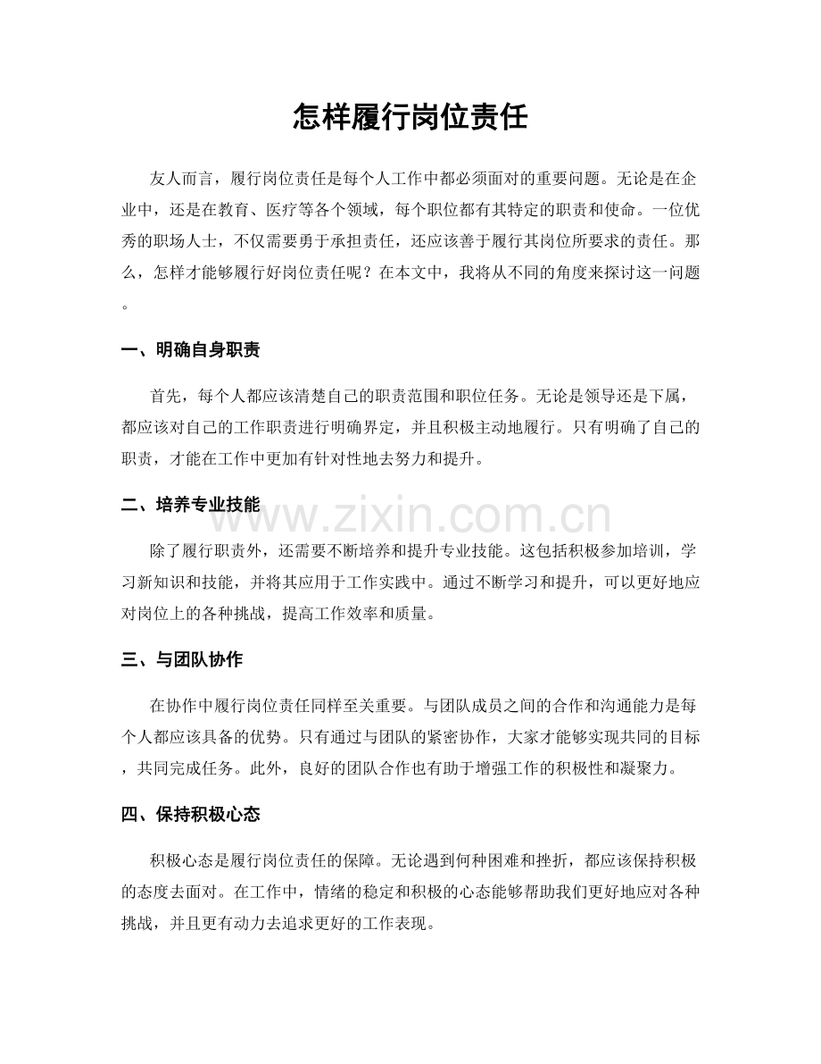 怎样履行岗位责任.docx_第1页