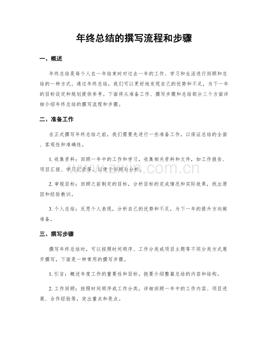 年终总结的撰写流程和步骤.docx_第1页