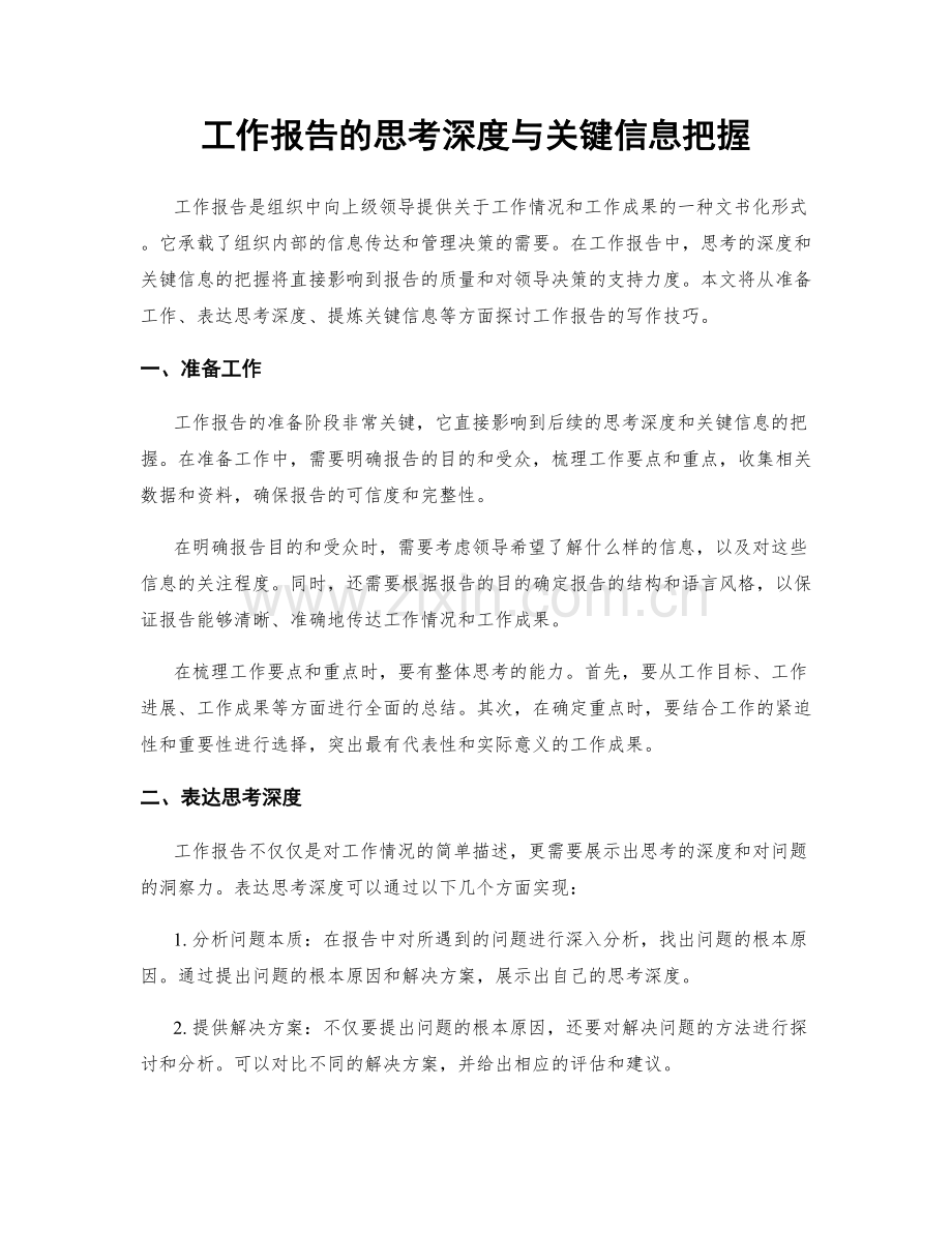 工作报告的思考深度与关键信息把握.docx_第1页