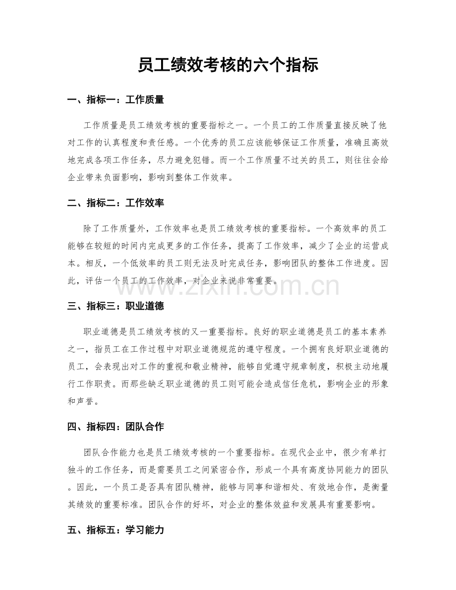 员工绩效考核的六个指标.docx_第1页